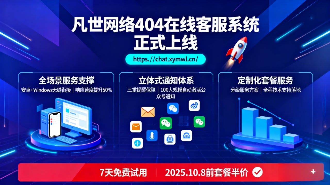凡世404客服系统上线 全场景服务限时半价