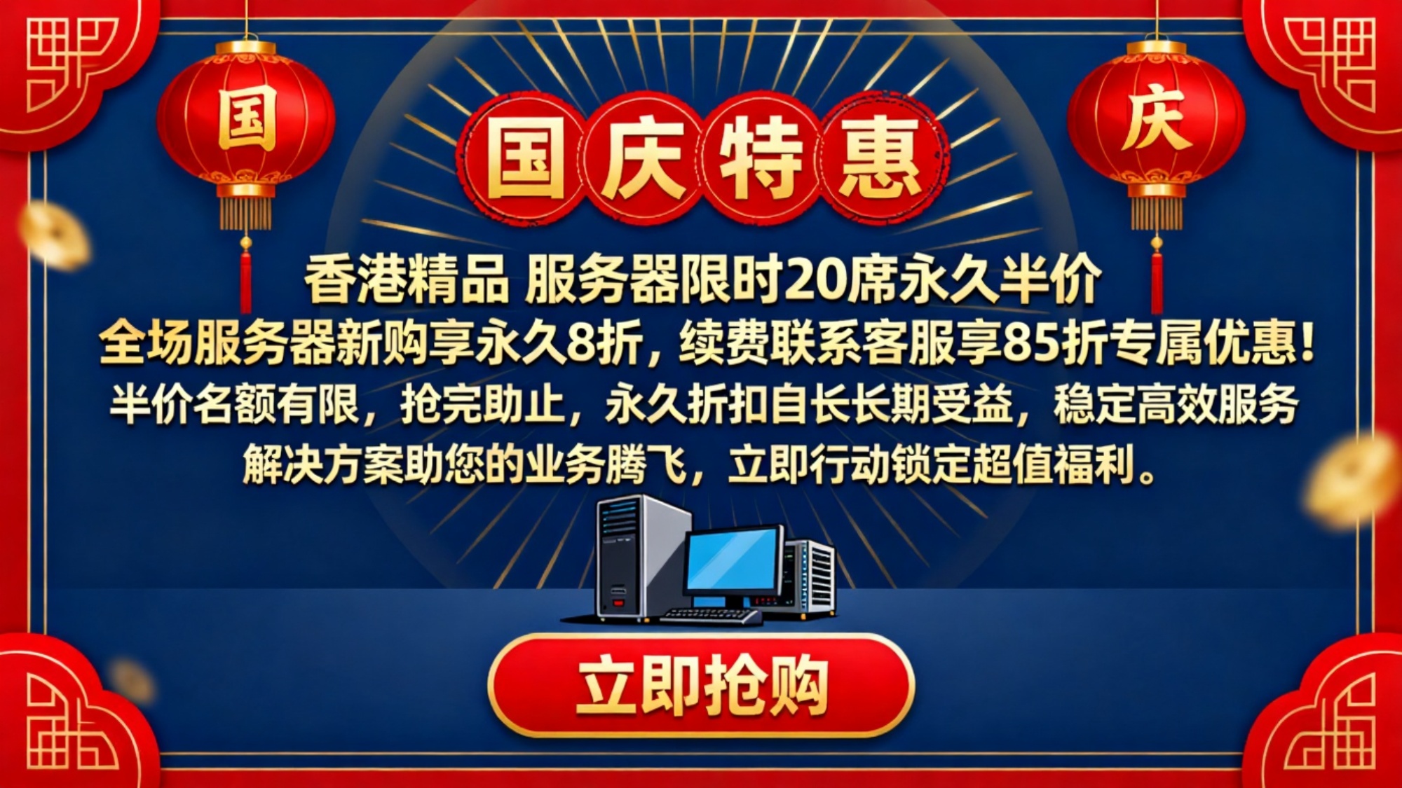 国庆服务器特惠 永久半价限量抢购