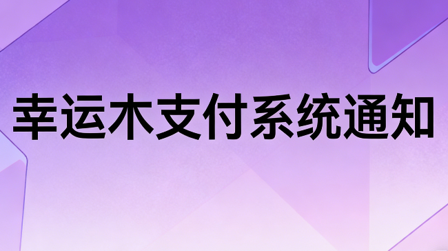 幸运木xr系统："邮箱通知服务调整公告：重要变更与替代方案"